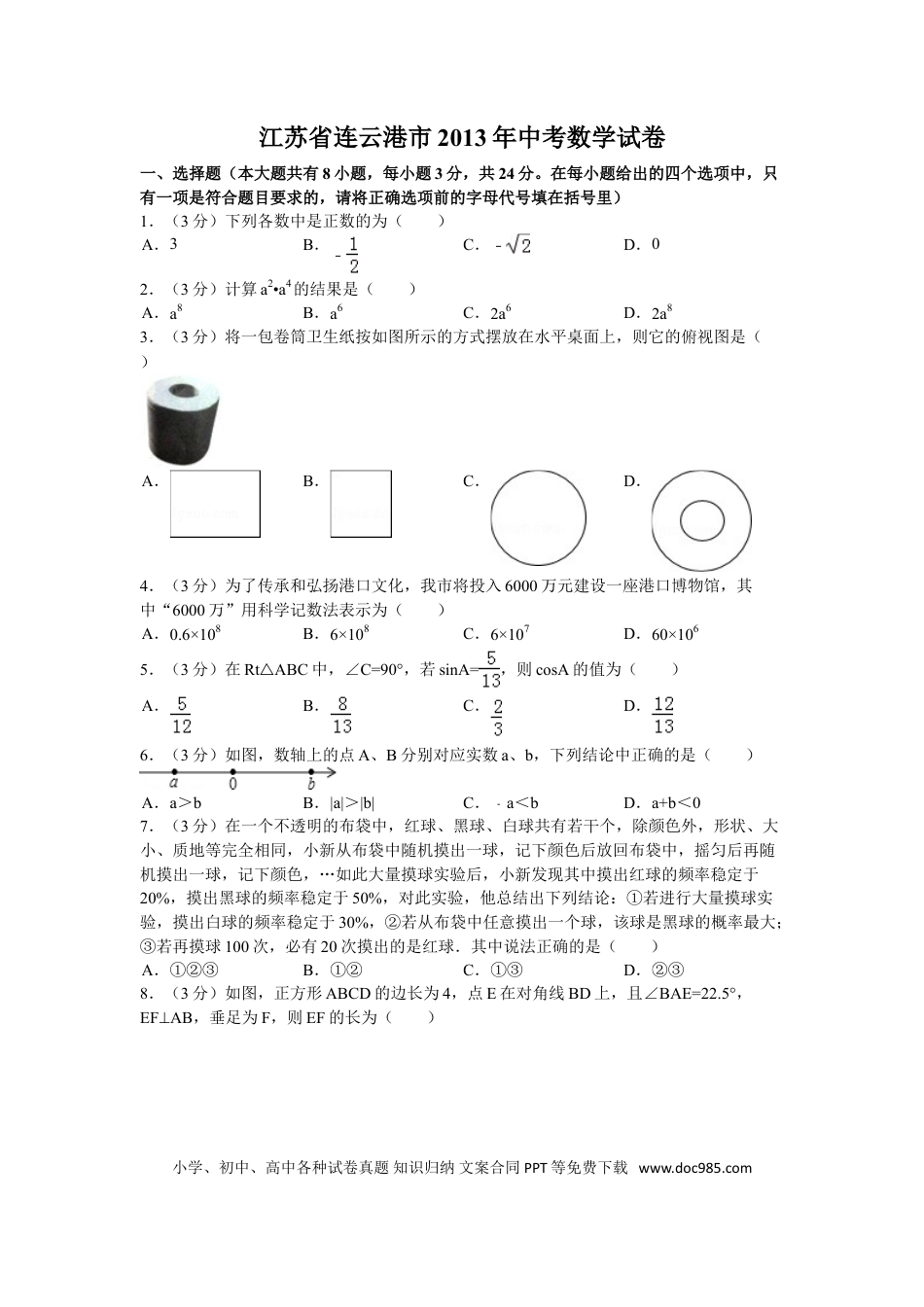 2013年江苏省连云港市中考数学试卷及答案.doc