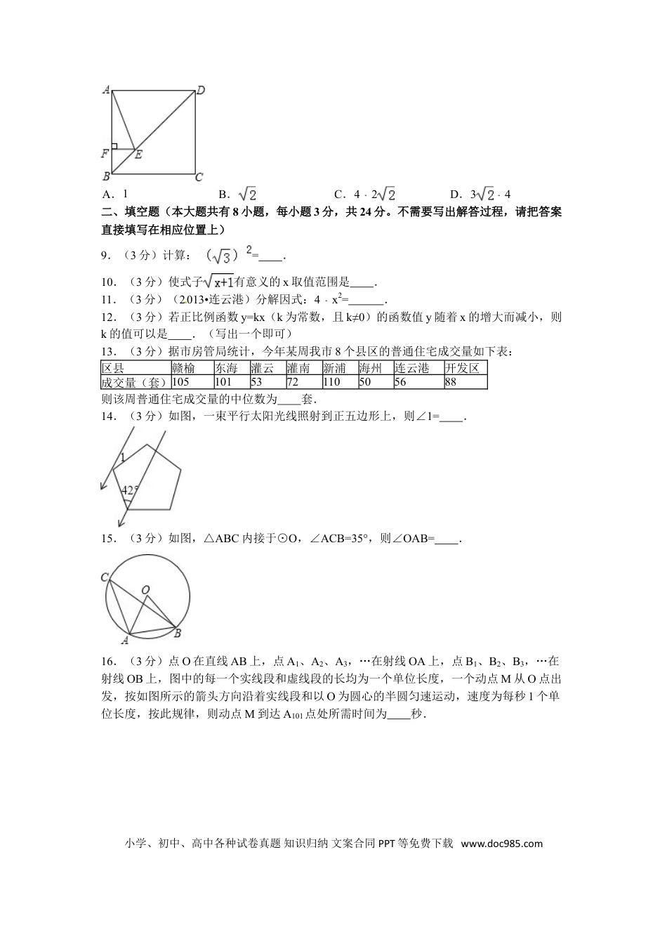 2013年江苏省连云港市中考数学试卷及答案.doc