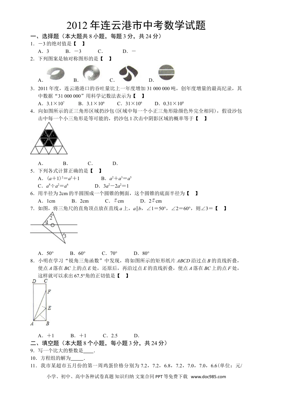 2012年江苏省连云港市中考数学试卷及答案.doc