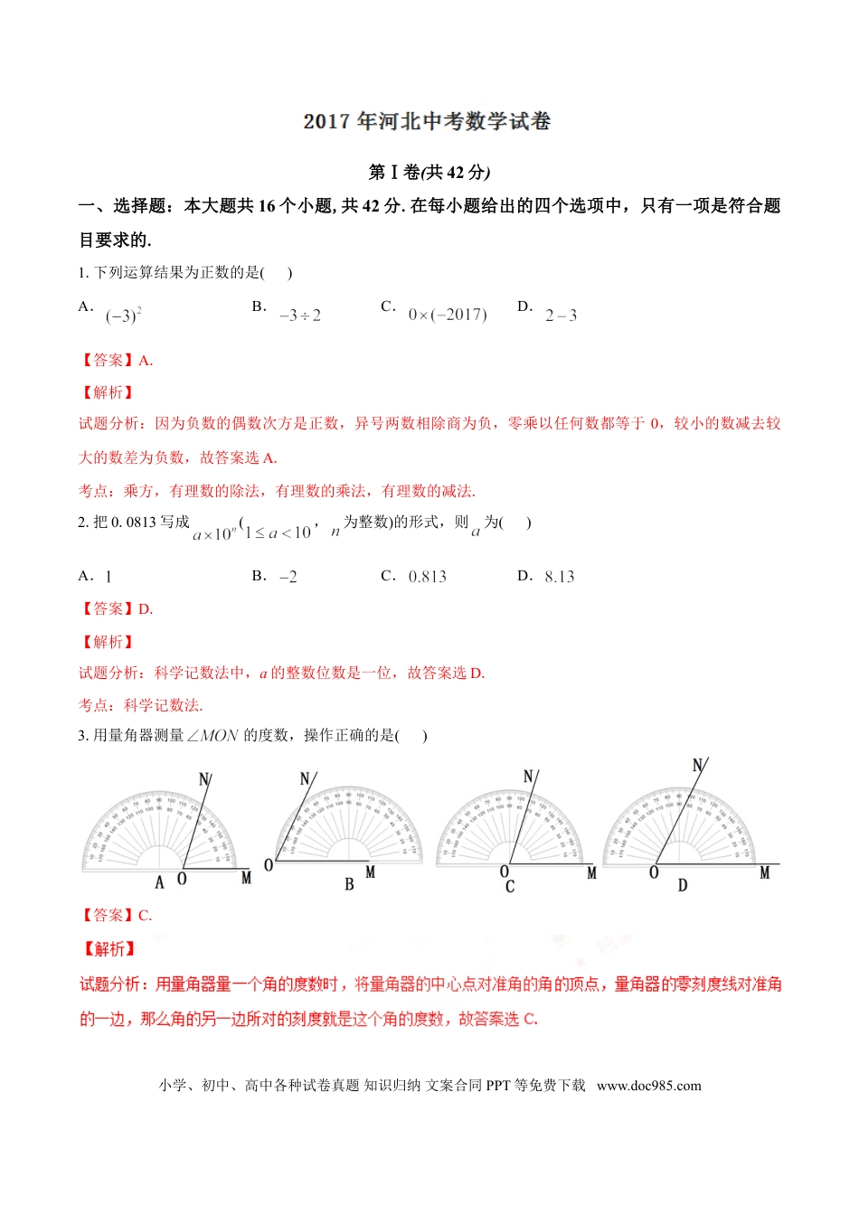 2017年河北省中考数学真题（解析卷）.doc