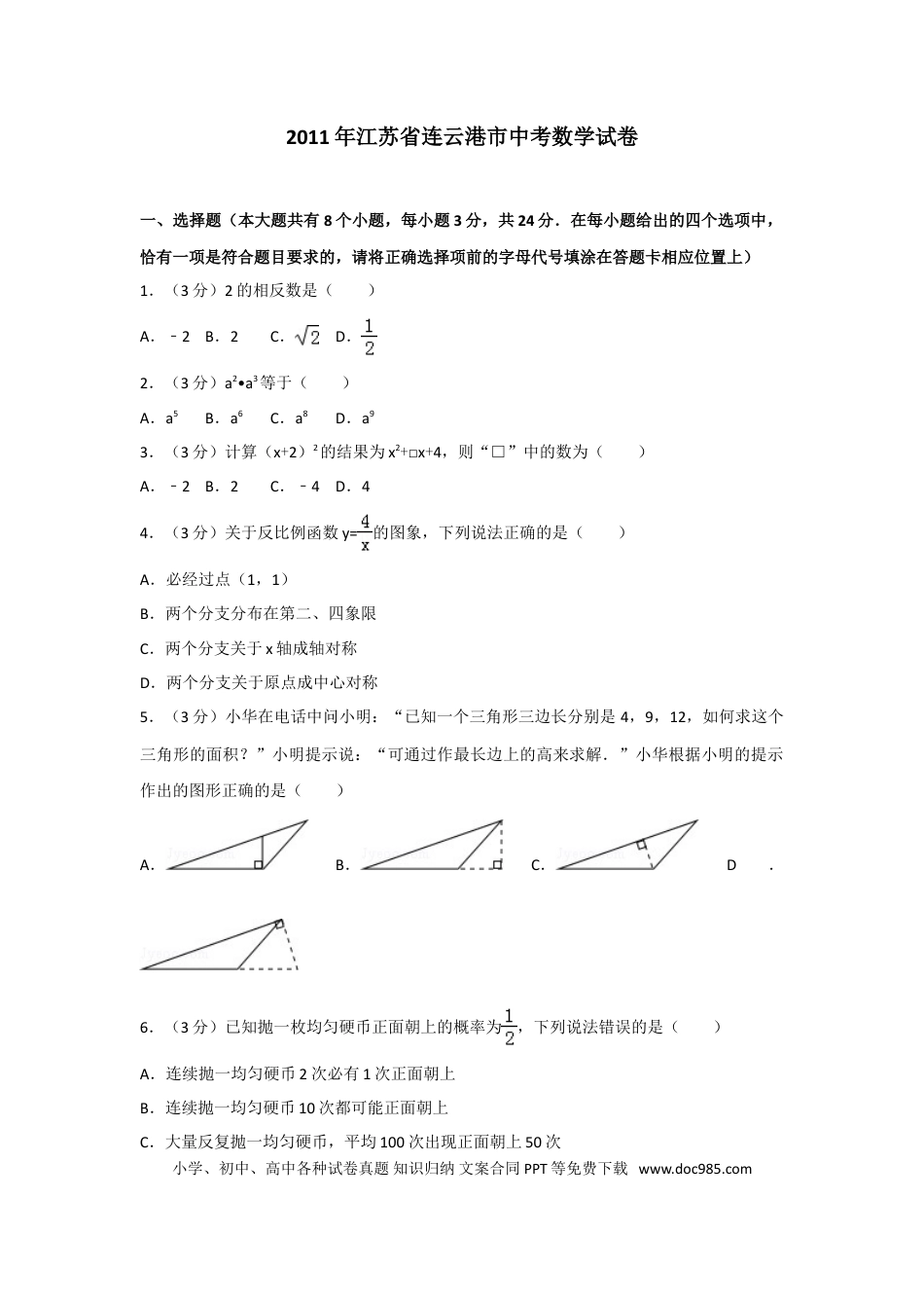 2011年江苏省连云港市中考数学试卷及答案.doc