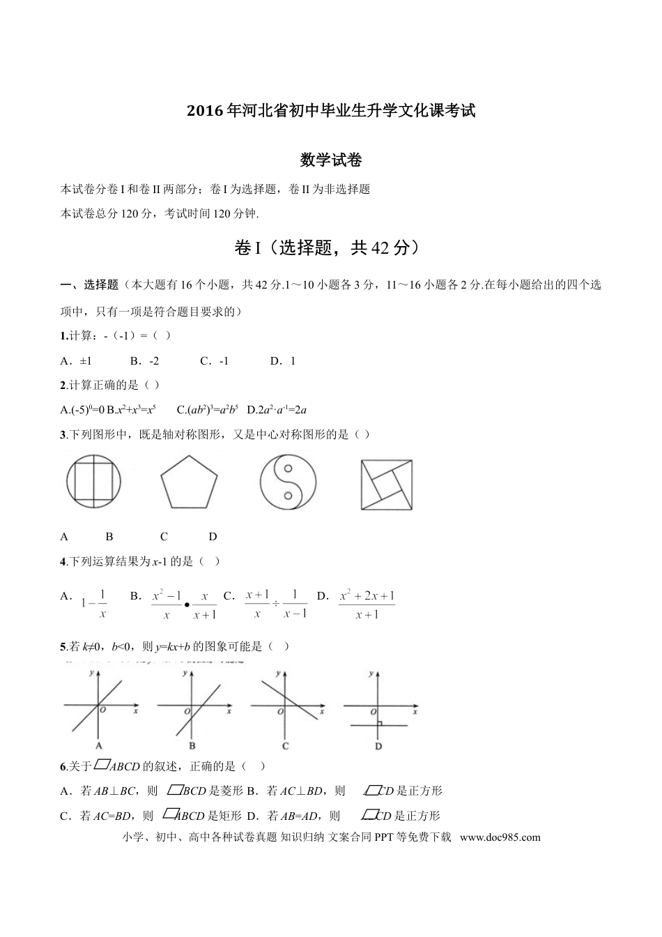 2016年河北省中考数学真题（空白卷）.doc