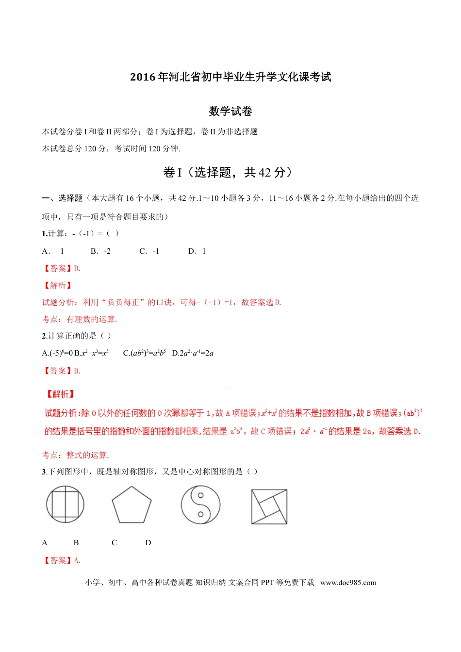 2016年河北省中考数学真题（解析卷）.doc