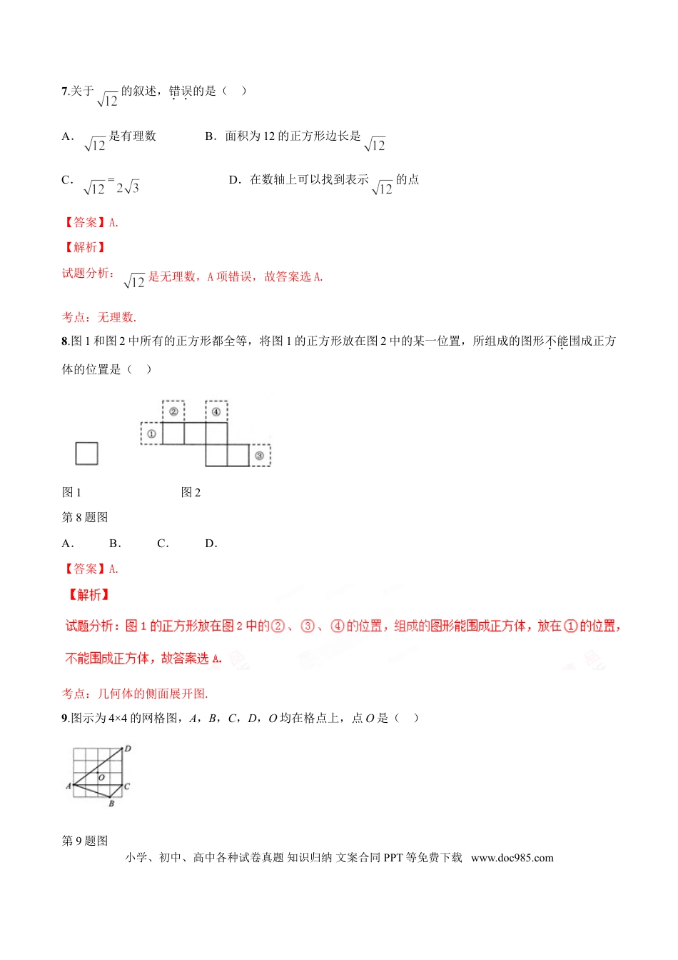 2016年河北省中考数学真题（解析卷）.doc