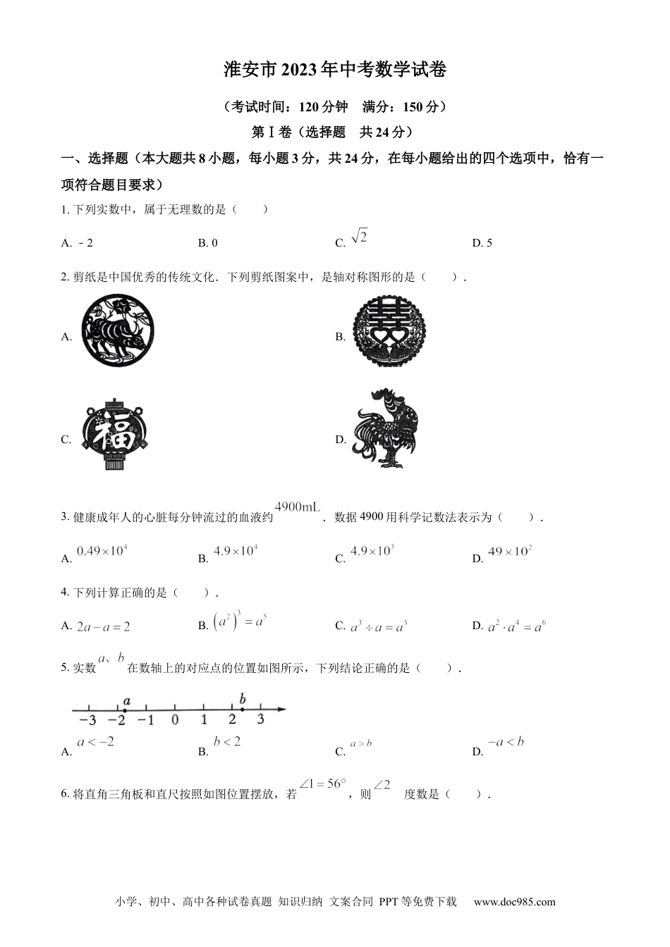 精品解析：2023年江苏省淮安市中考数学真题（原卷版）.docx