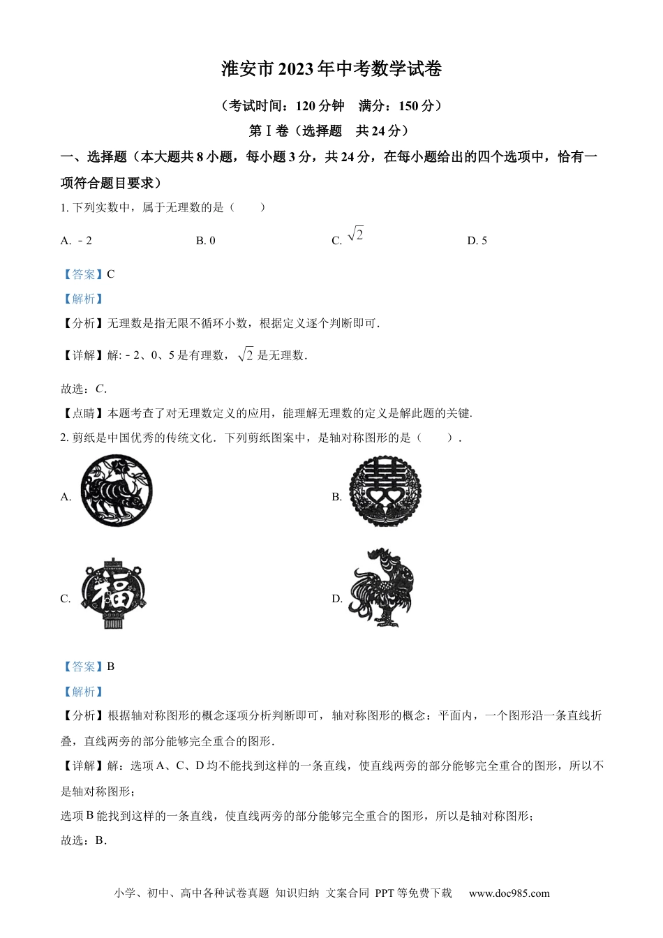 精品解析：2023年江苏省淮安市中考数学真题（解析版）.docx