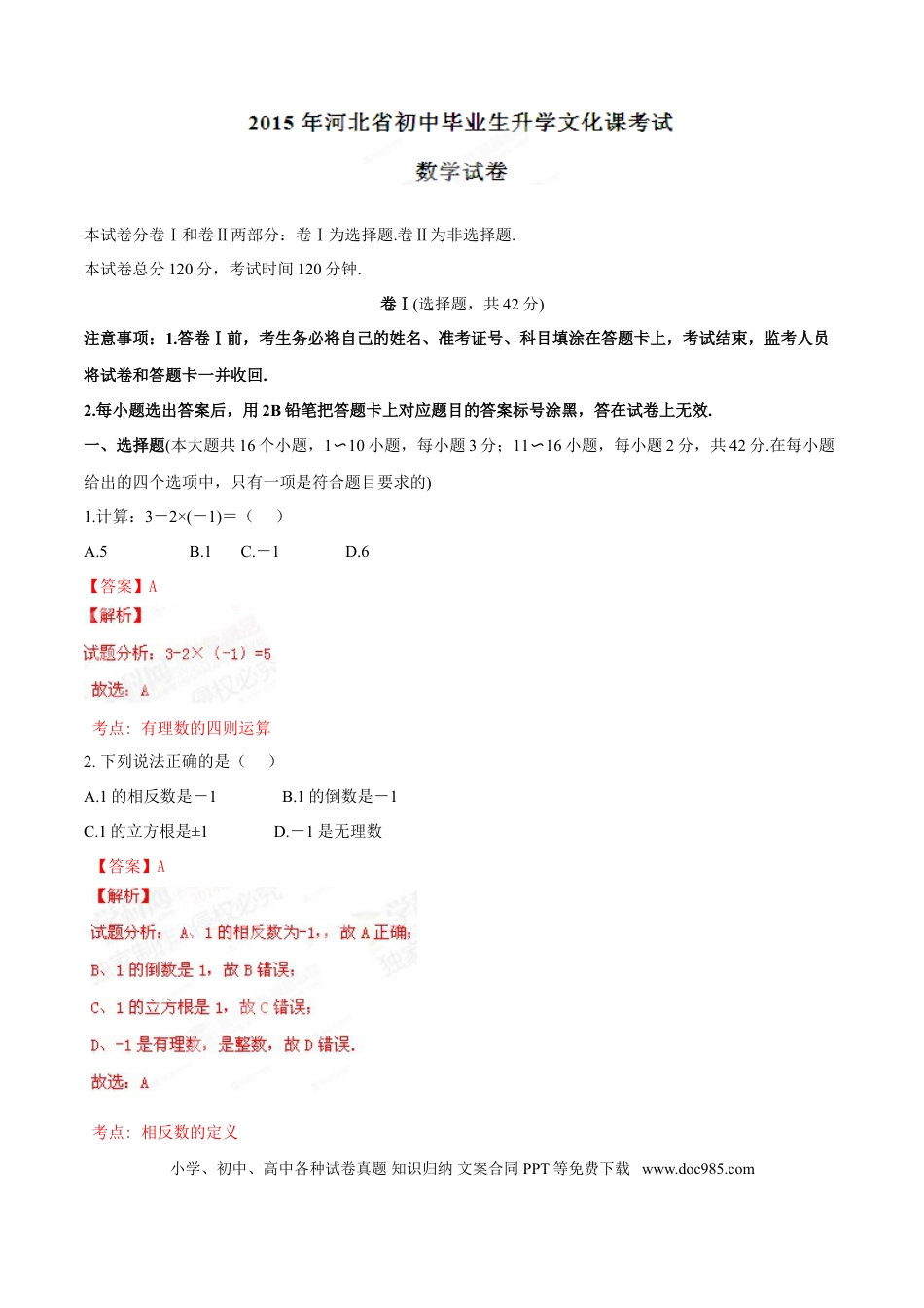 2015年河北省中考数学真题（解析卷）.doc