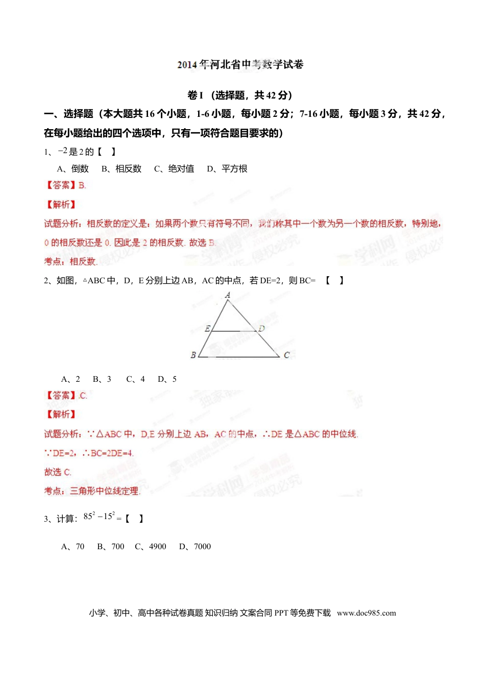 2014年河北省中考数学真题（解析卷）.doc