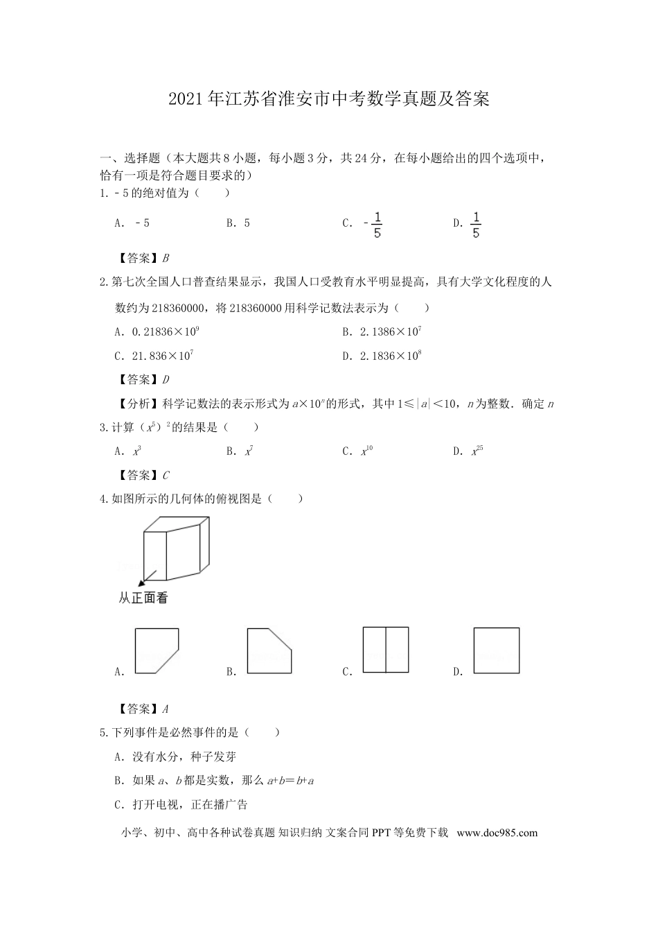 2021年江苏省淮安市中考数学真题及答案.doc