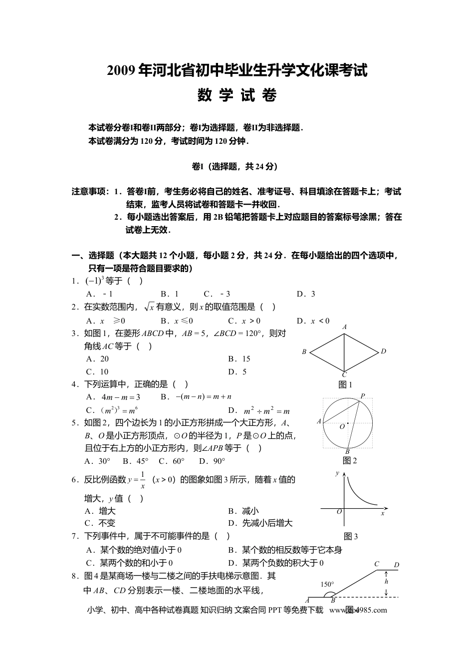 2009年河北省中考数学真题及答案.doc