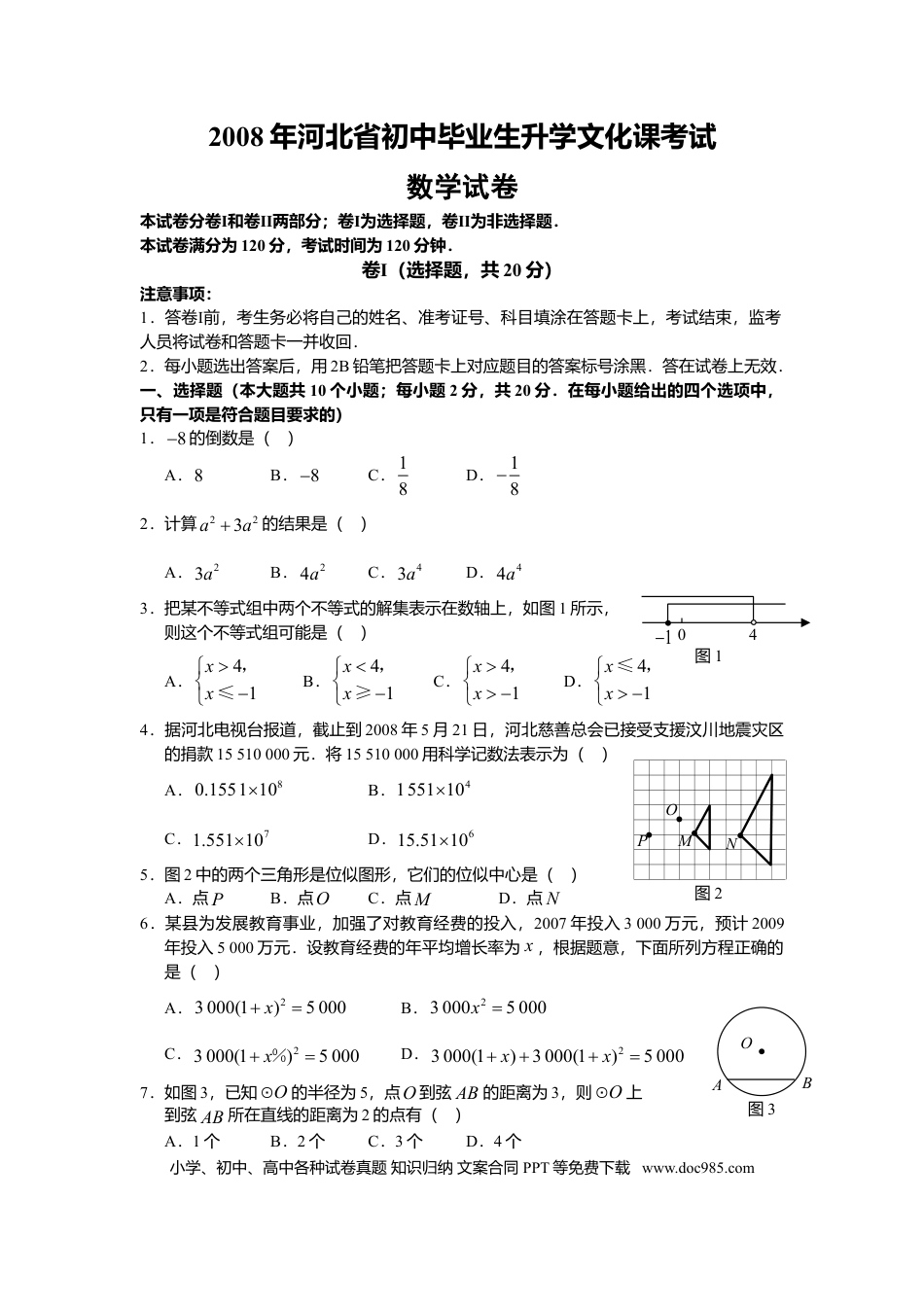 2008年河北省中考数学真题及答案.doc