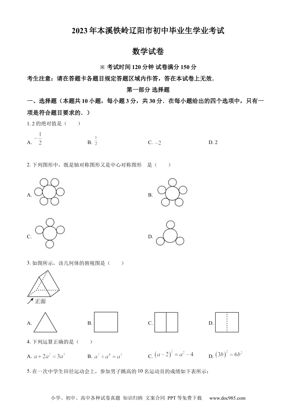 2023年辽宁省本溪市、铁岭市、辽阳市中考数学真题（原卷版）.docx