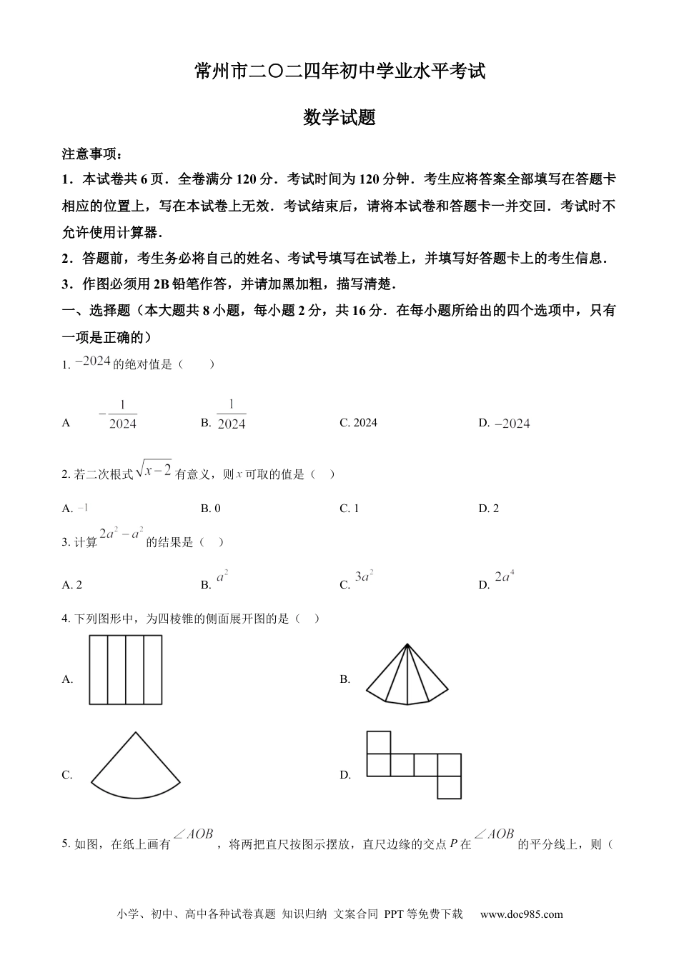 精品解析：2024年江苏省常州市中考数学试题（原卷版）.docx