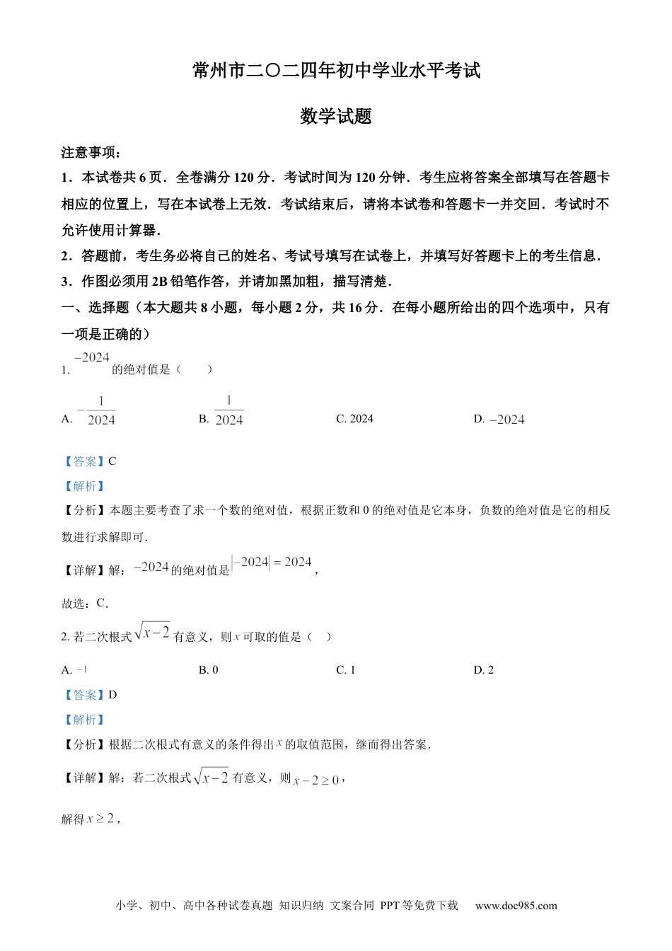 精品解析：2024年江苏省常州市中考数学试题（解析版）.docx