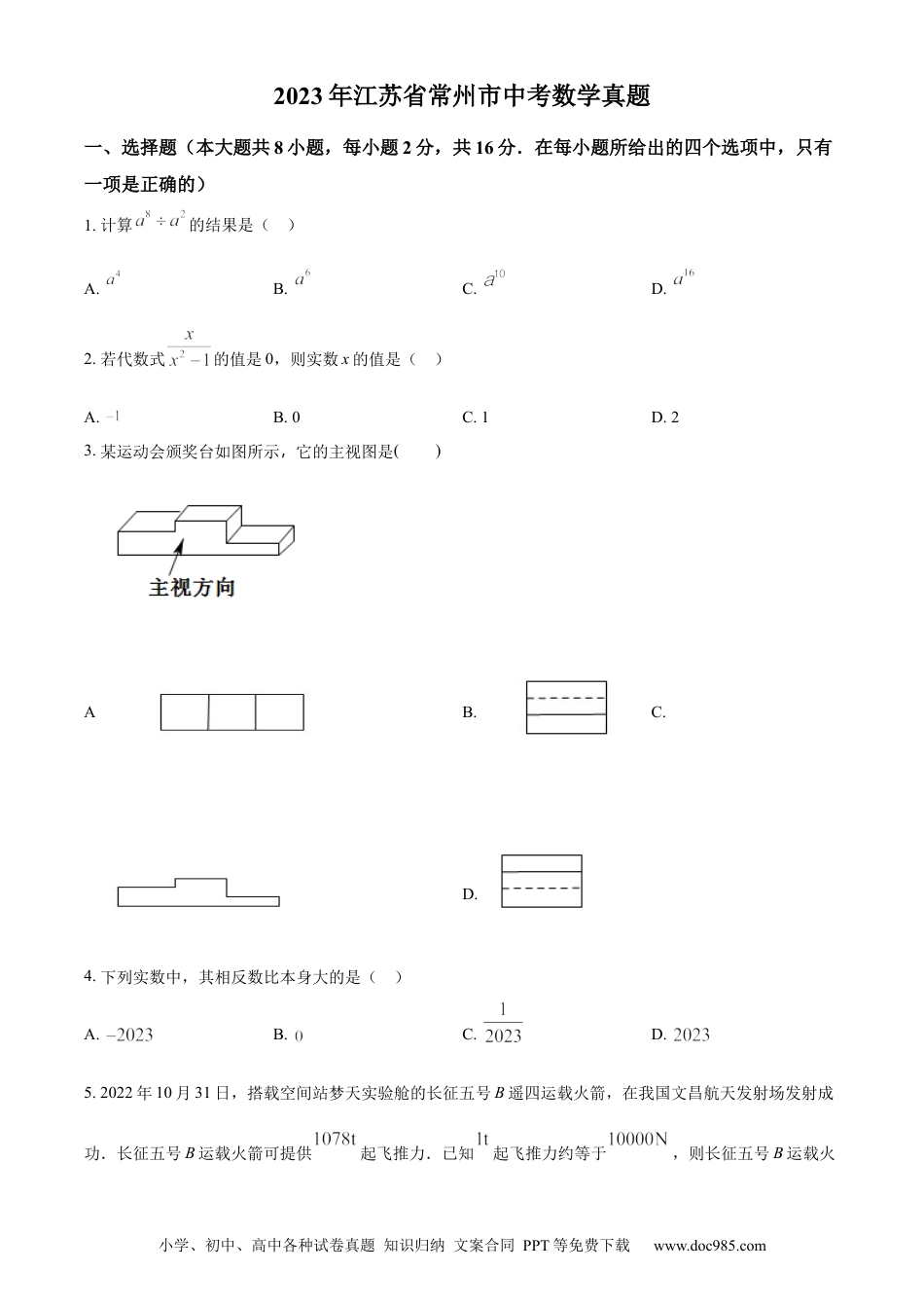 精品解析：2023年江苏省常州市中考数学真题（原卷版）.docx