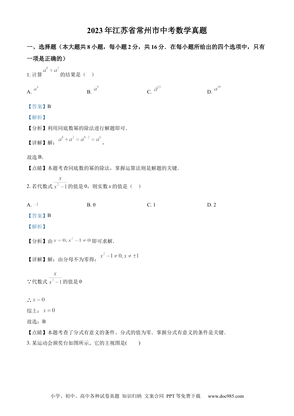 精品解析：2023年江苏省常州市中考数学真题（解析版）.docx
