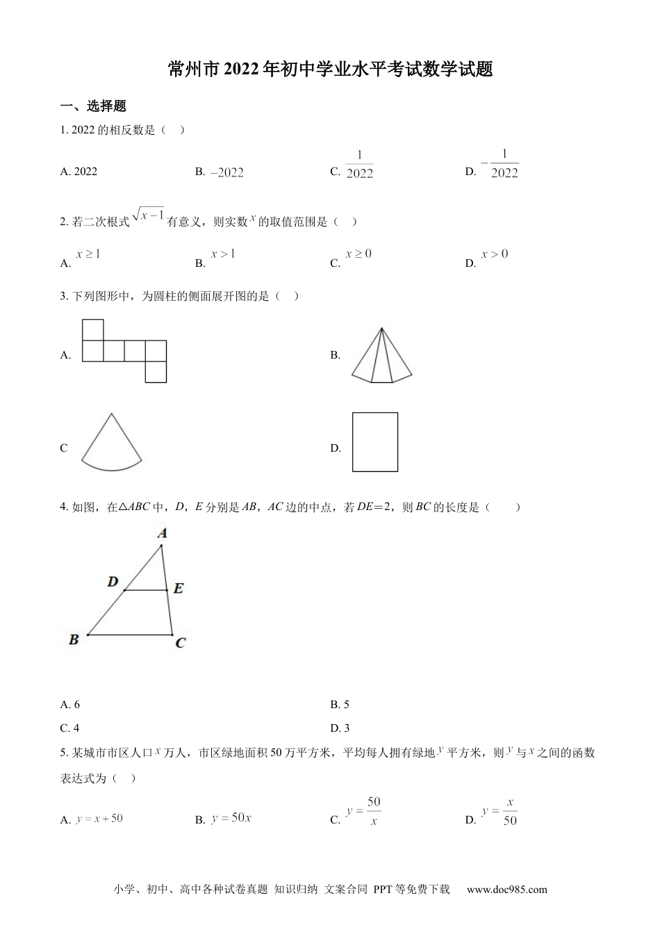 2022年江苏省常州市中考数学真题（原卷版）.docx
