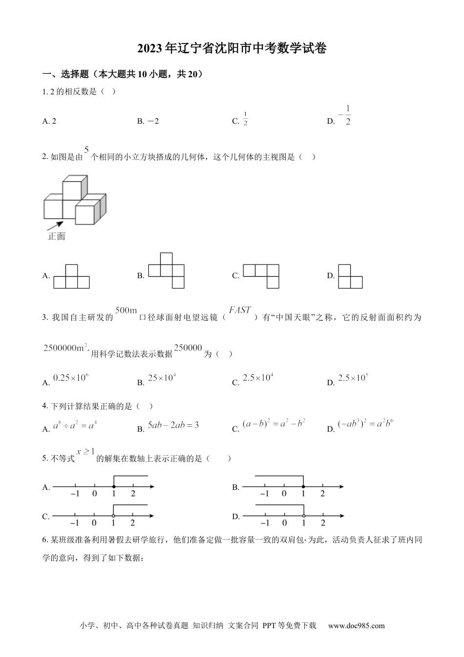 2023年辽宁省沈阳市中考数学真题（原卷版）.docx