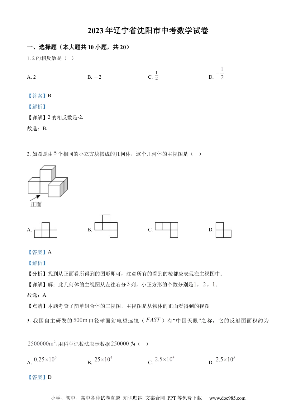 2023年辽宁省沈阳市中考数学真题（解析版）.docx