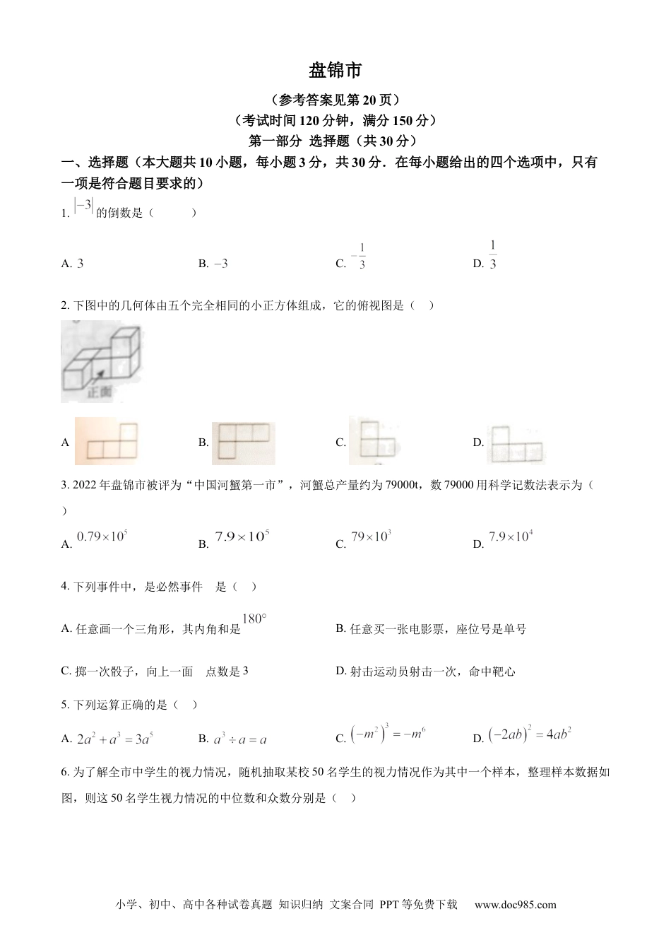 2023年辽宁省盘锦市中考数学真题（原卷版）.docx
