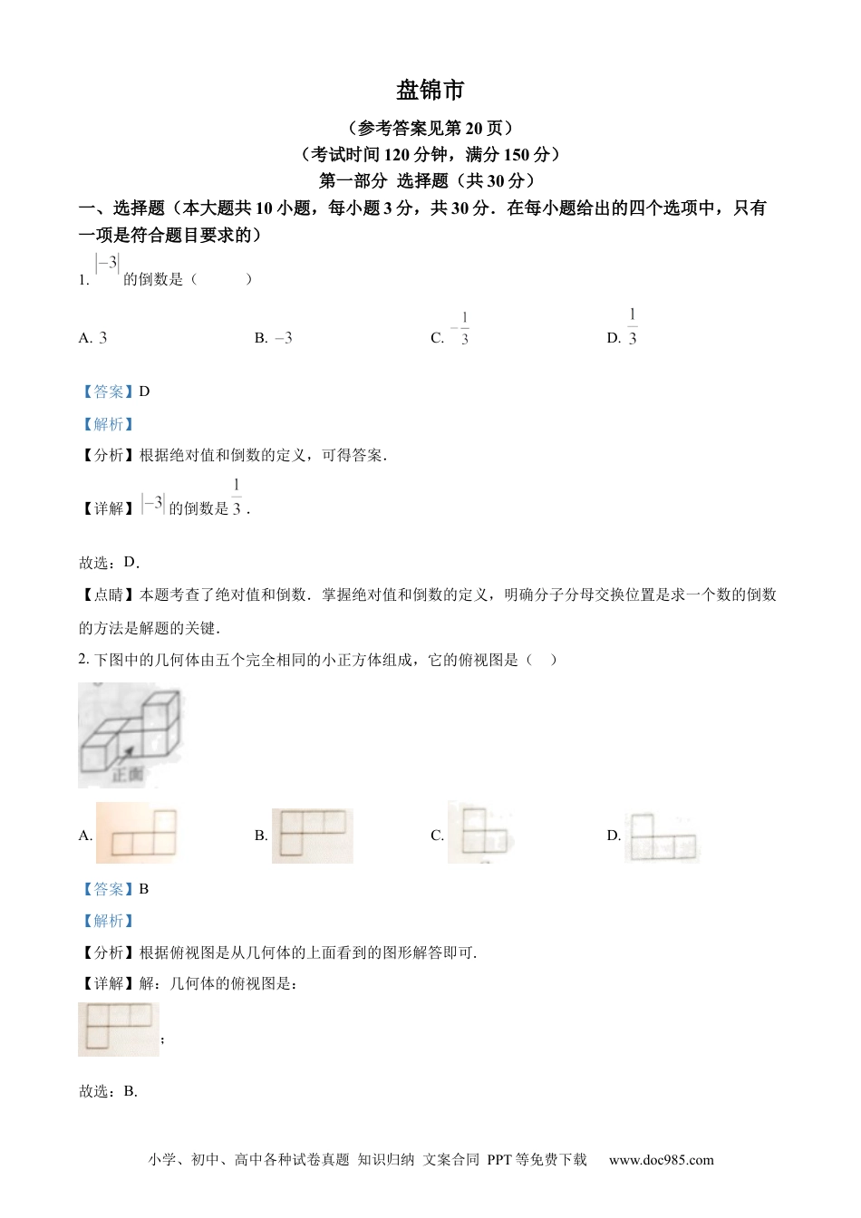 2023年辽宁省盘锦市中考数学真题（解析版）.docx