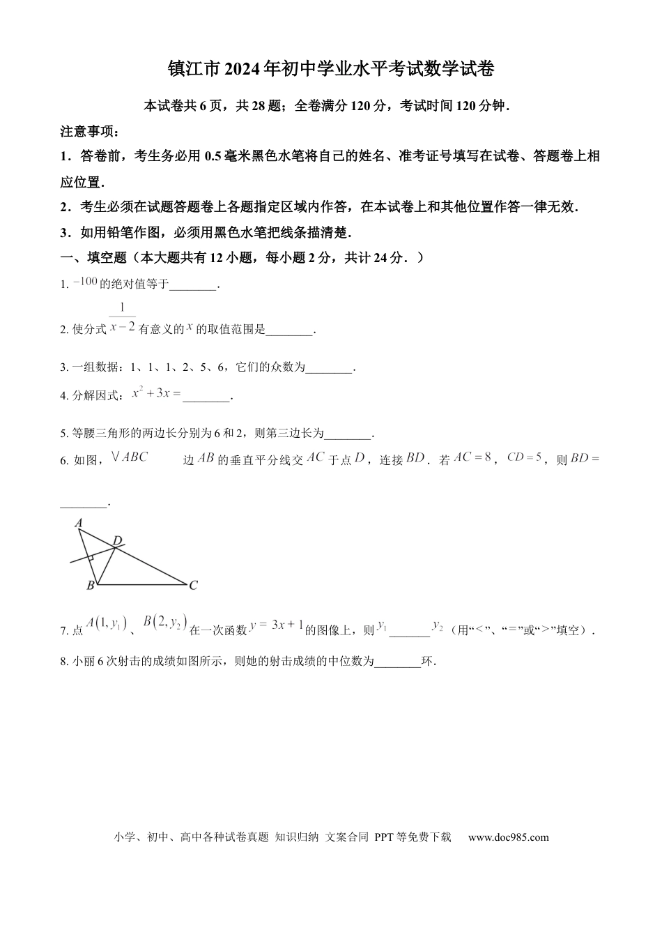 精品解析：2024年江苏省镇江市中考数学试题（原卷版）.docx