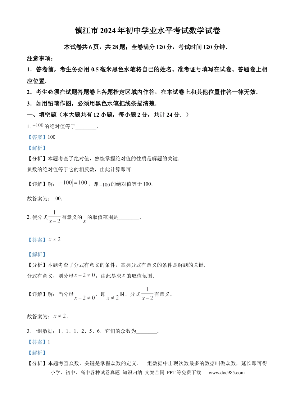 精品解析：2024年江苏省镇江市中考数学试题（解析版）.docx