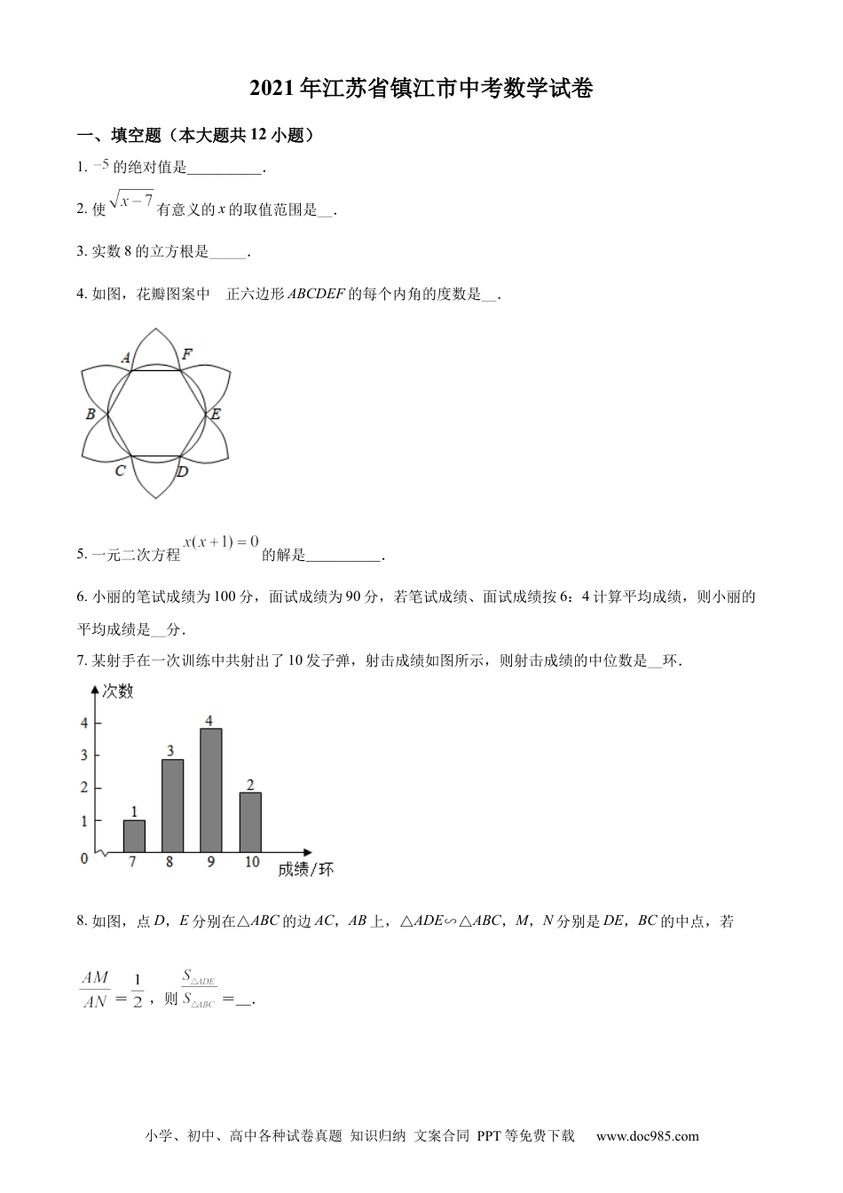 江苏省镇江市2021年中考数学真题试卷（原卷版）.docx
