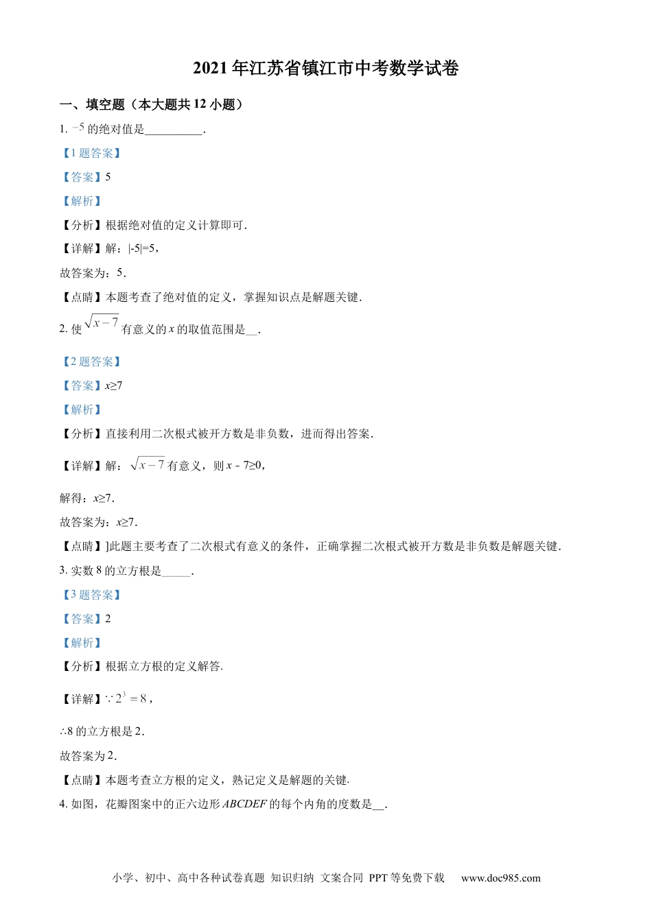 江苏省镇江市2021年中考数学真题试卷（解析版）.docx