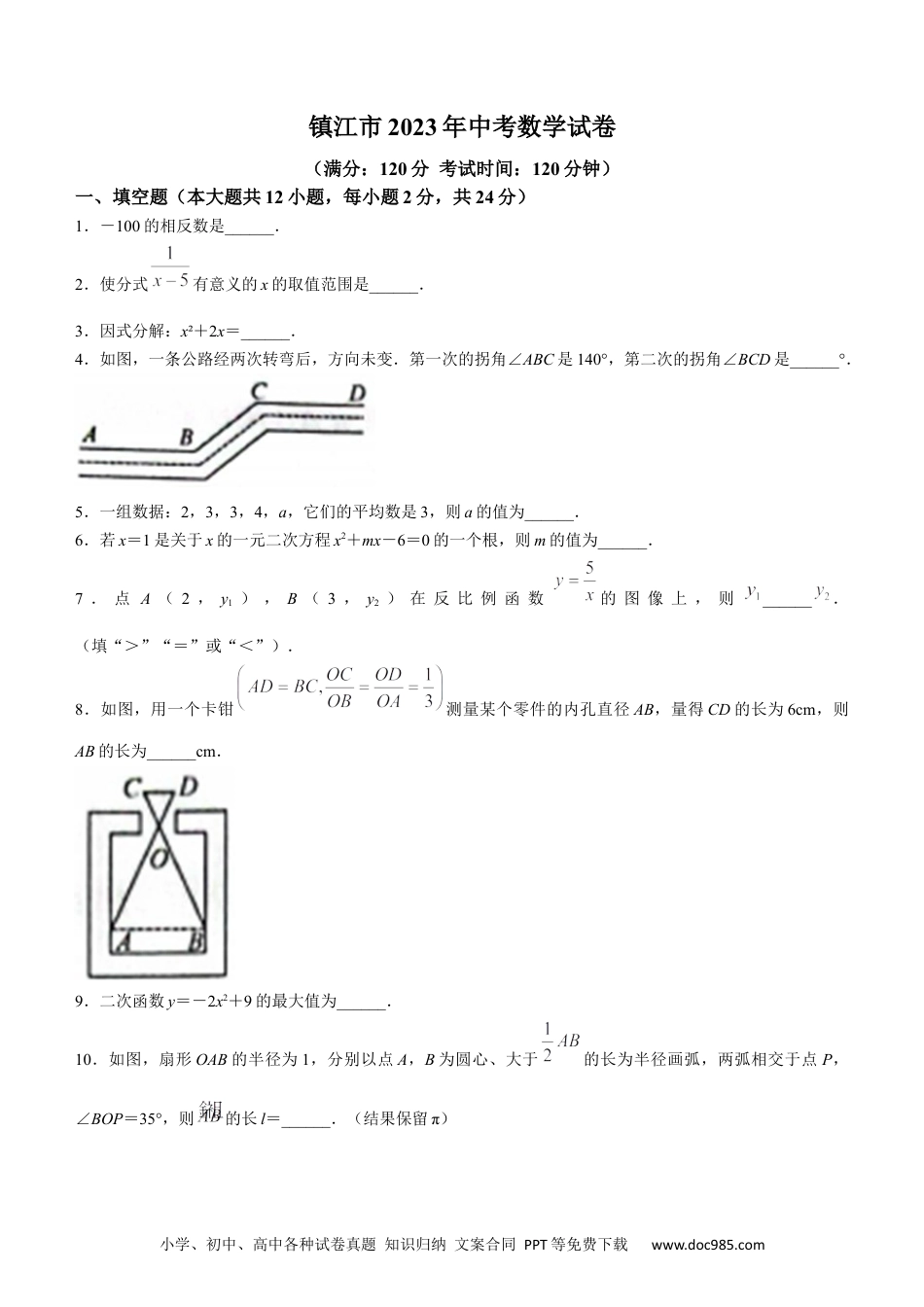 2023年江苏省镇江市中考数学真题(1).docx