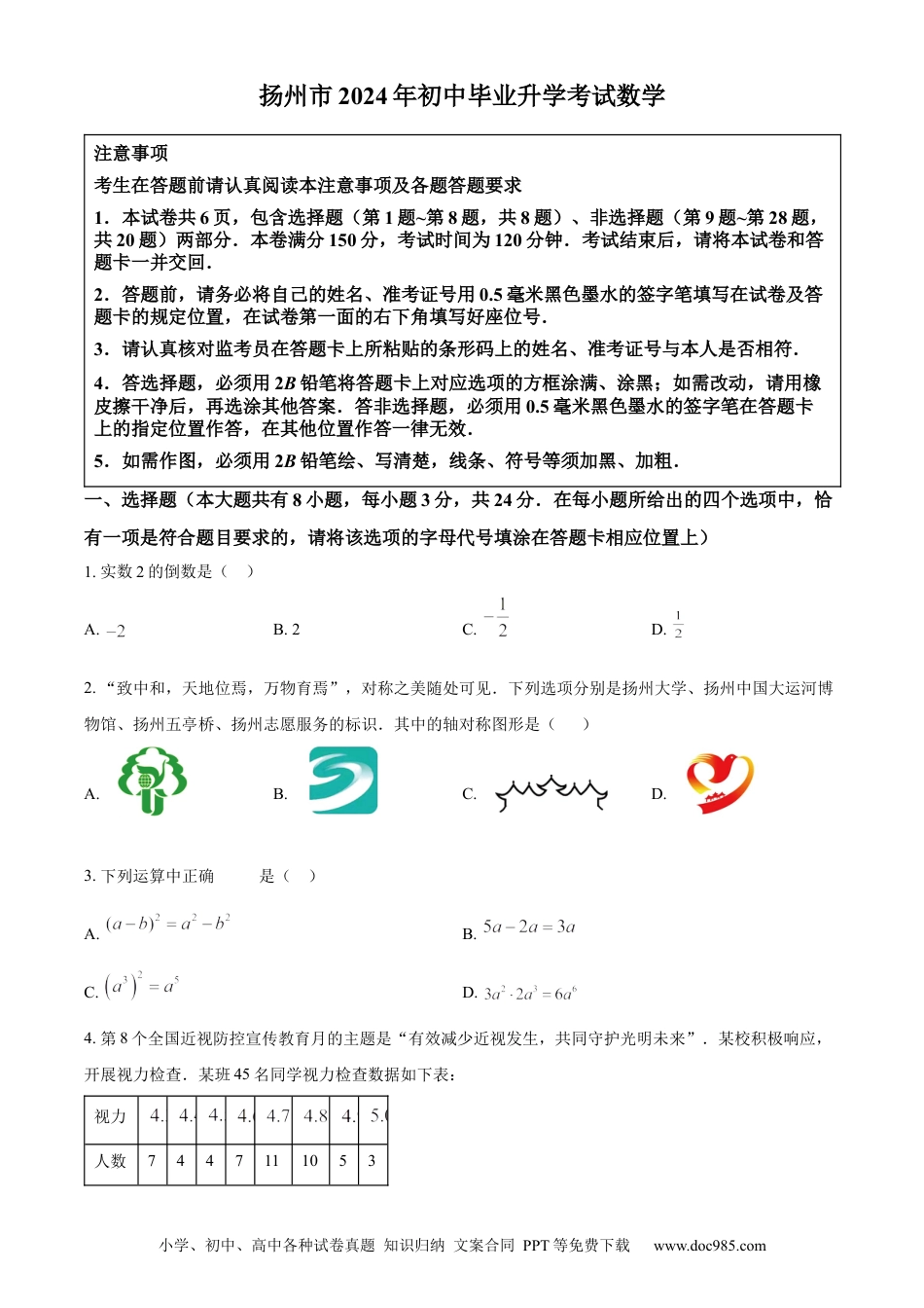 精品解析：2024年江苏省扬州市中考数学试题（原卷版）.docx