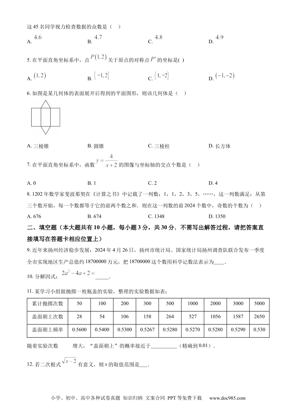 精品解析：2024年江苏省扬州市中考数学试题（原卷版）.docx