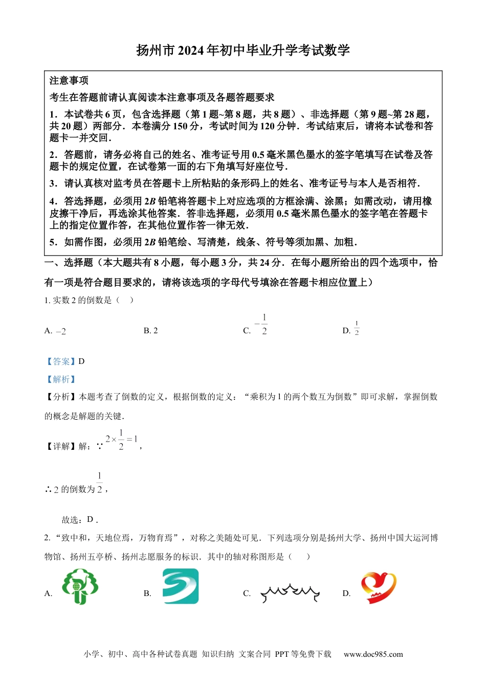 精品解析：2024年江苏省扬州市中考数学试题（解析版）.docx