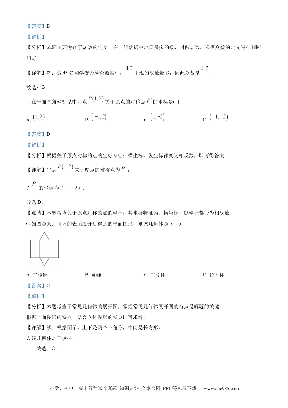 精品解析：2024年江苏省扬州市中考数学试题（解析版）.docx