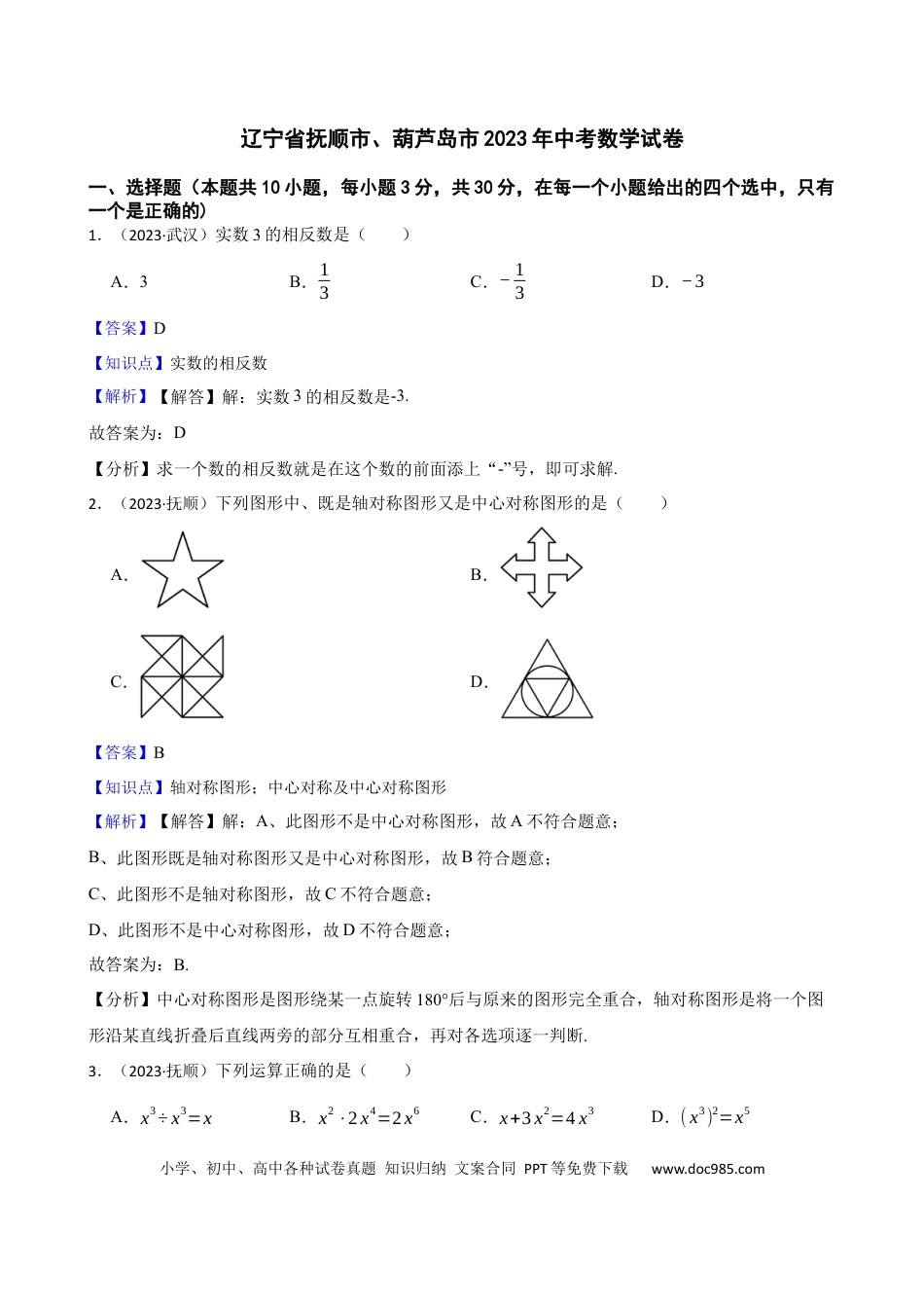 辽宁省抚顺市、葫芦岛市2023年中考数学试卷(教师版).docx