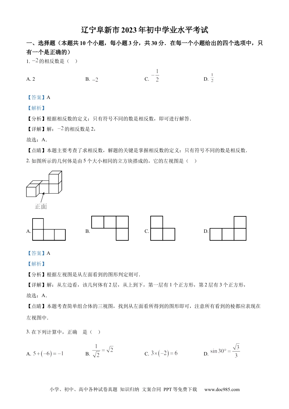 2023年辽宁省阜新市中考数学真题（解析版）.docx