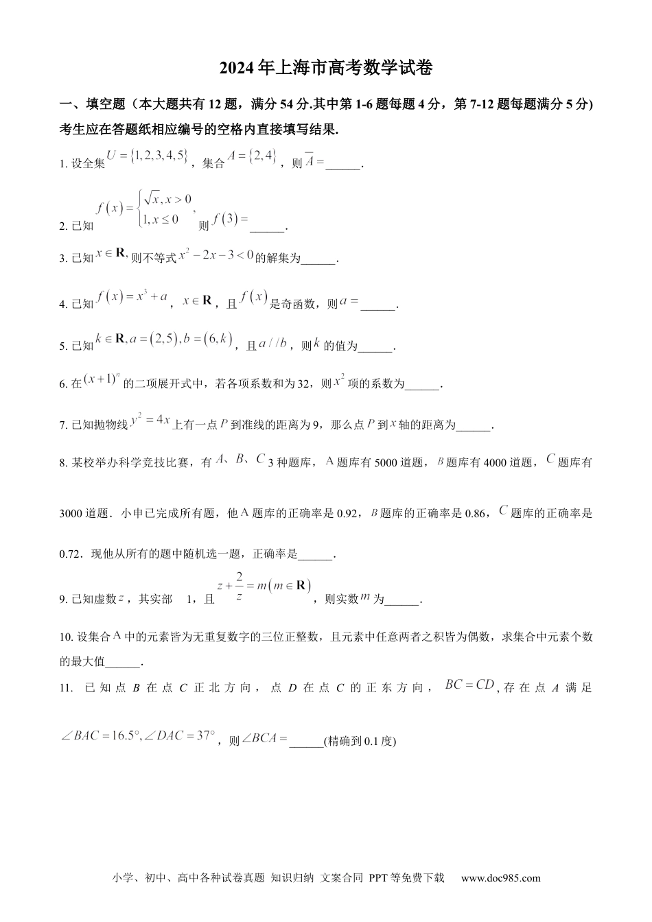 2024年上海高考数学真题（原卷版）.docx