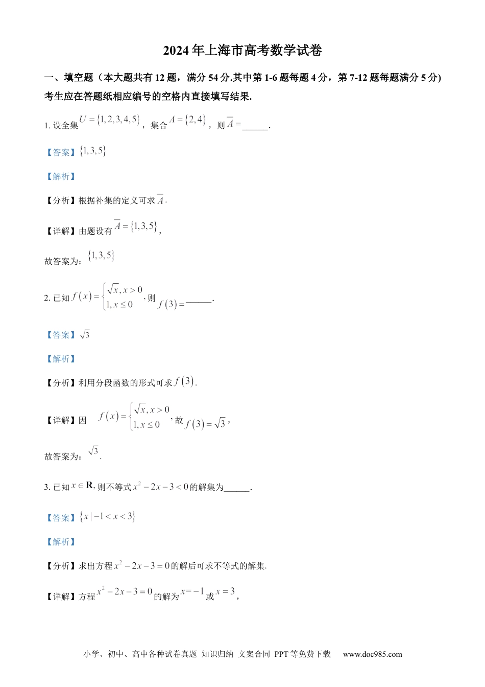 2024年上海高考数学真题（解析版）.docx