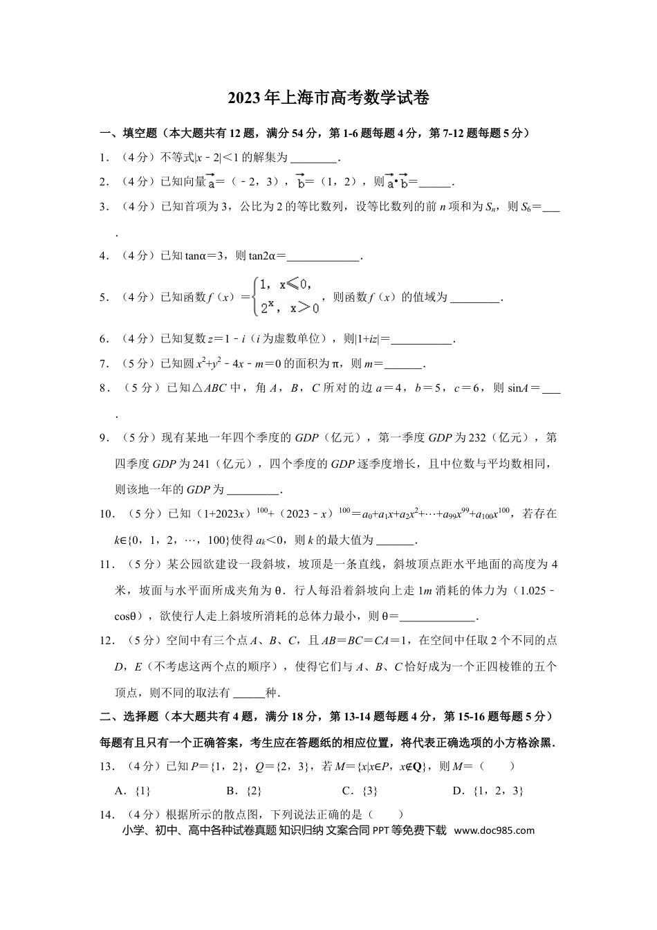 2023年上海高考数学真题（解析版）.doc