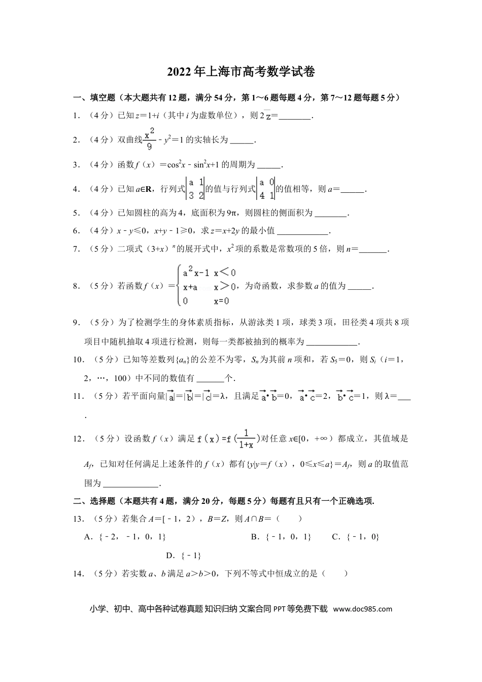 2022年上海高考数学真题（解析版）.doc