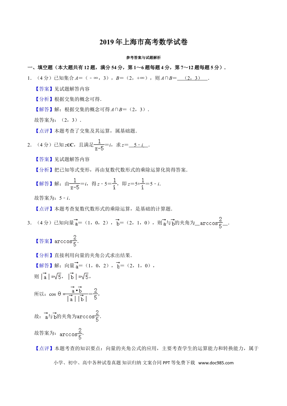 2019年上海高考数学真题（解析版）.doc