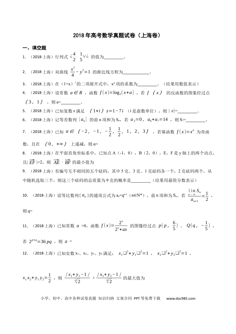 2018年上海高考数学真题（原卷版）.docx