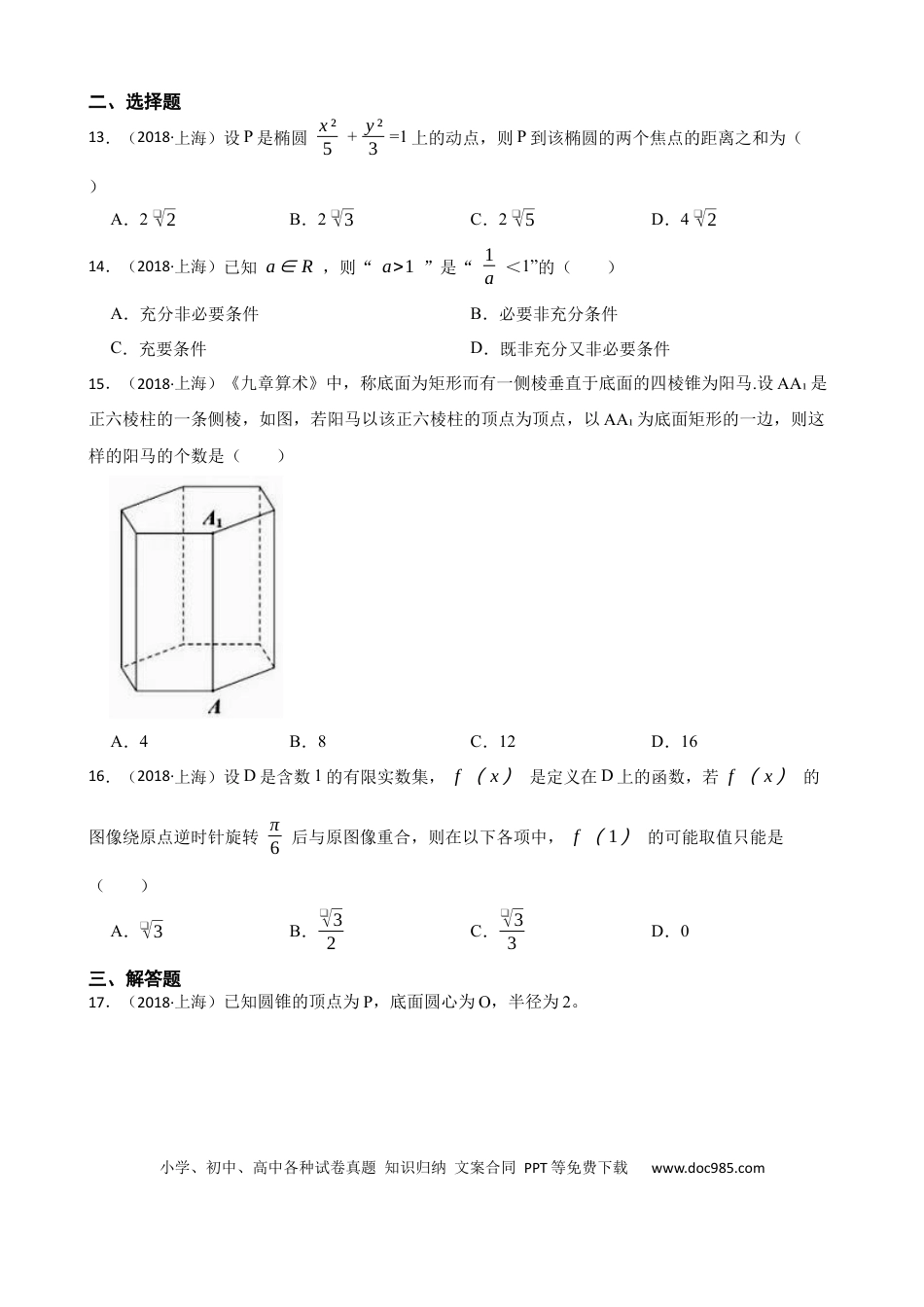 2018年上海高考数学真题（原卷版）.docx