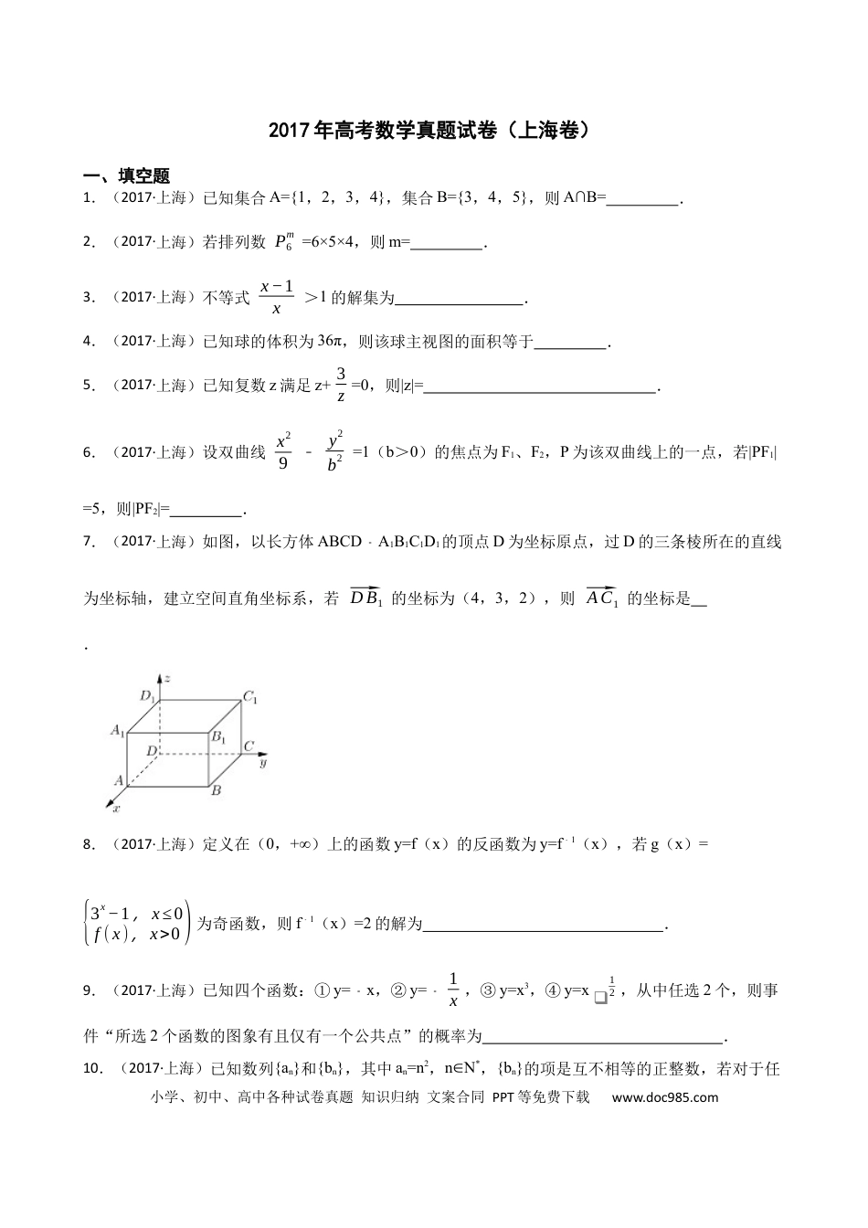 2017年上海高考数学真题（原卷版）.docx