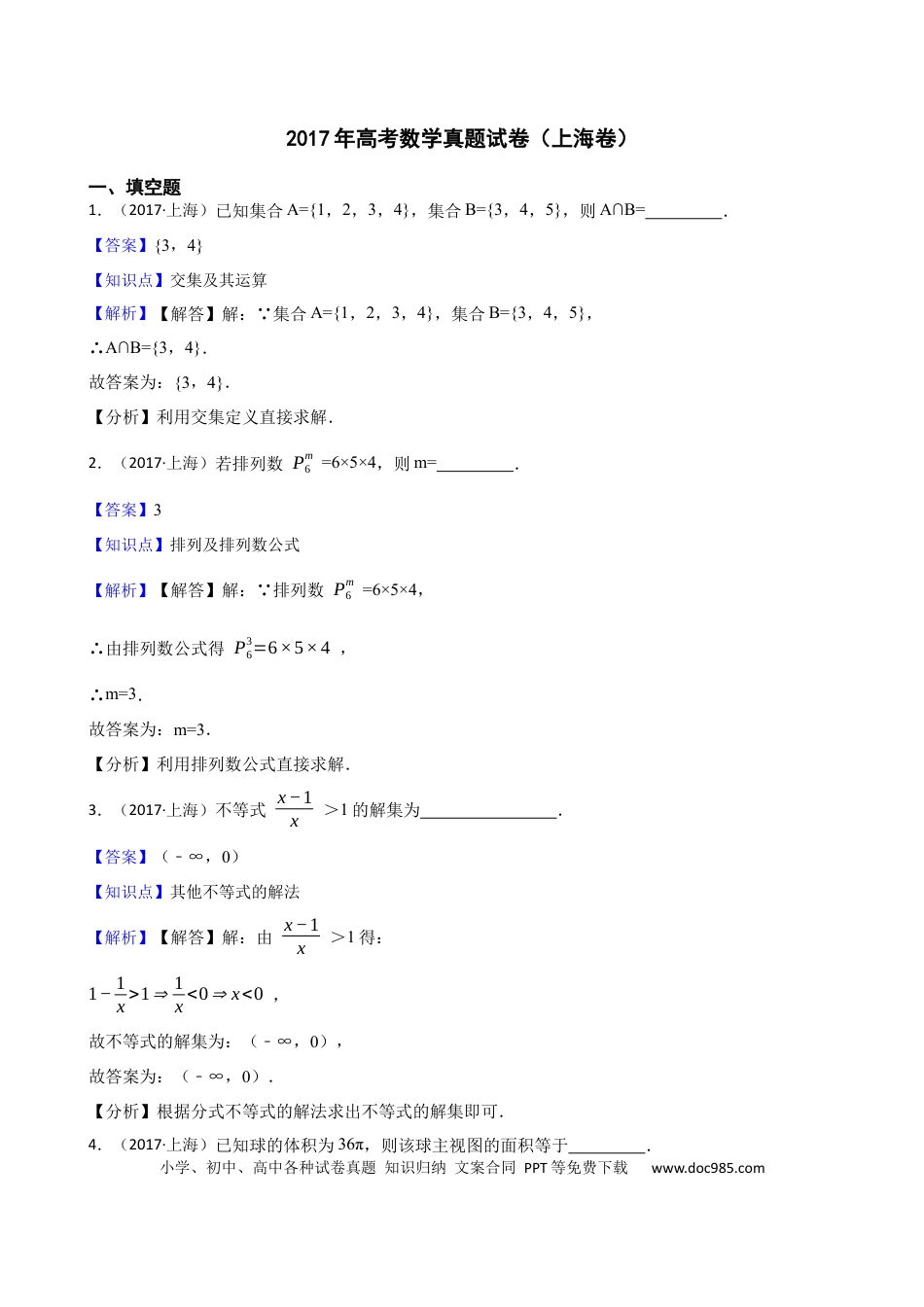 2017年上海高考数学真题（解析版）.docx