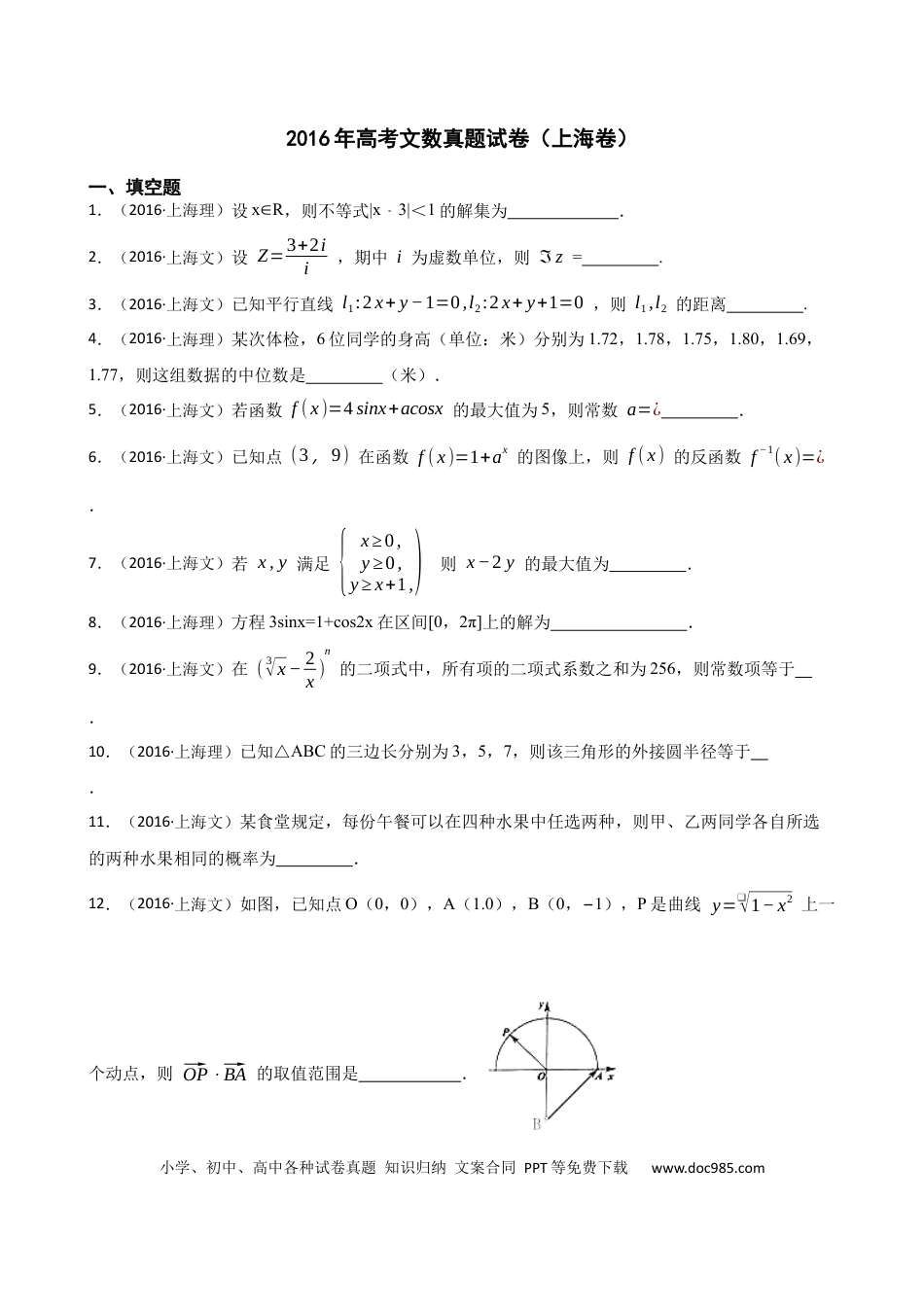 2016年上海高考文科数学真题（原卷版）.docx