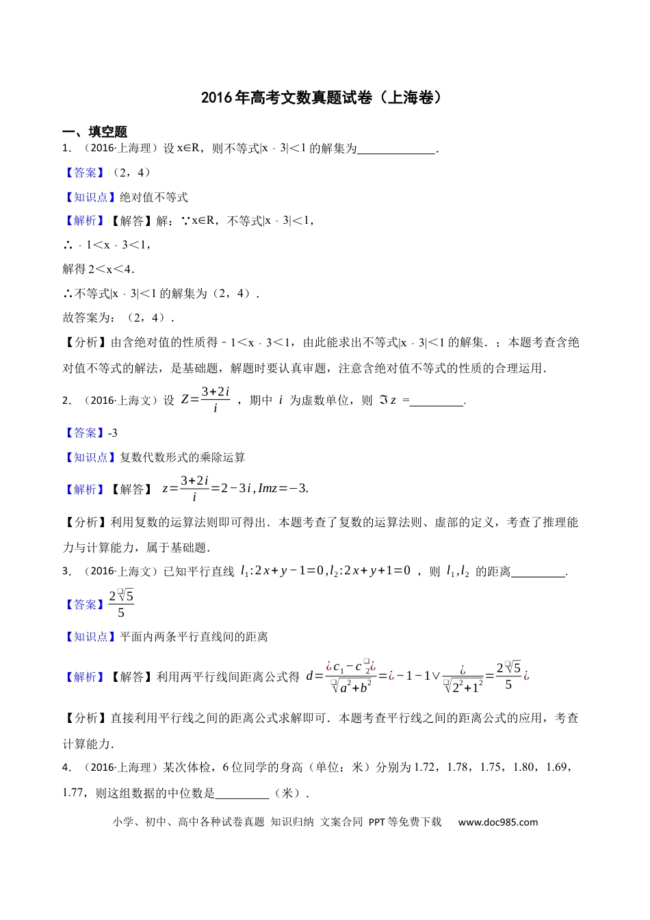 2016年上海高考文科数学真题（解析版）.docx
