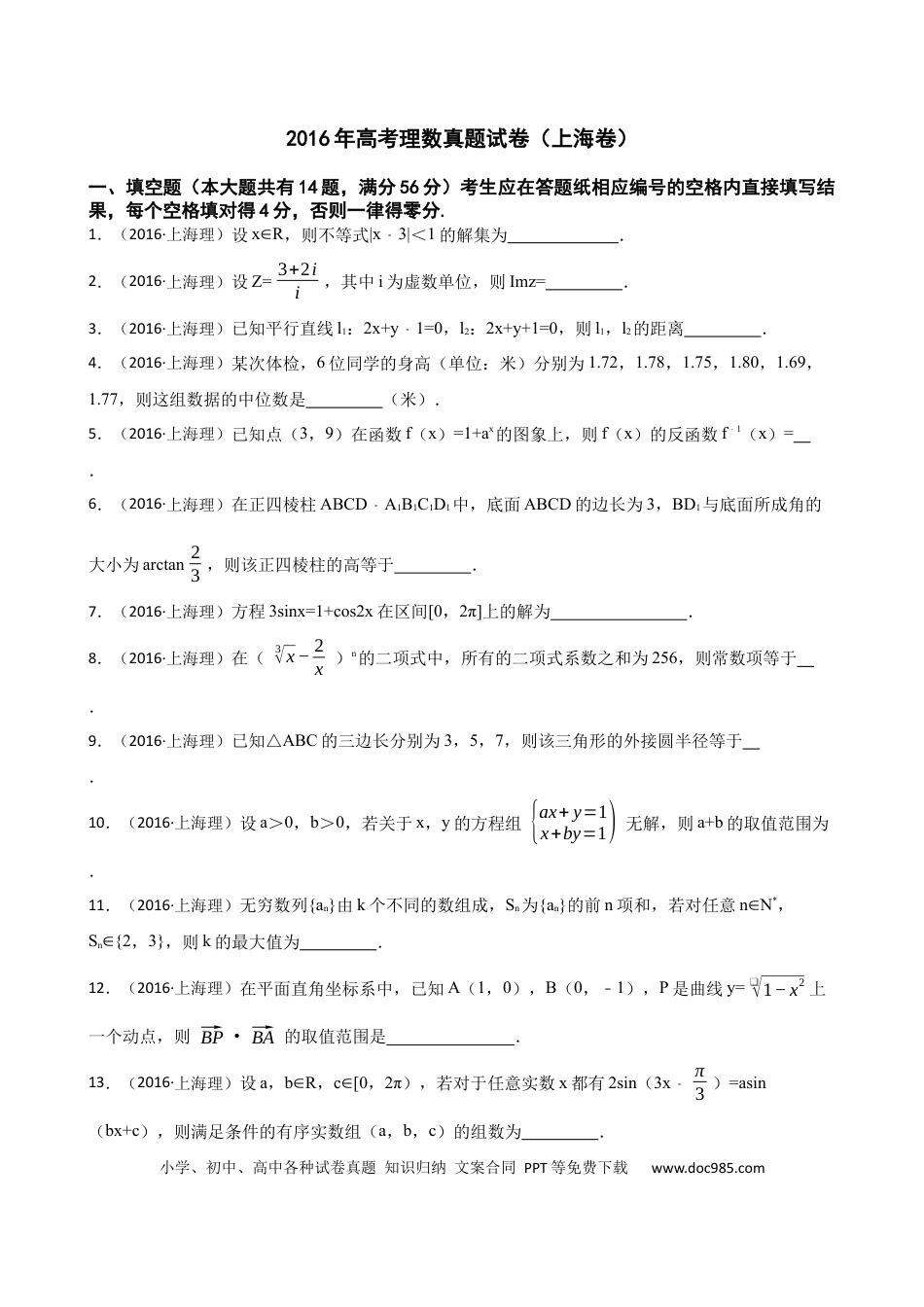 2016年上海高考理科数学真题（原卷版）.docx