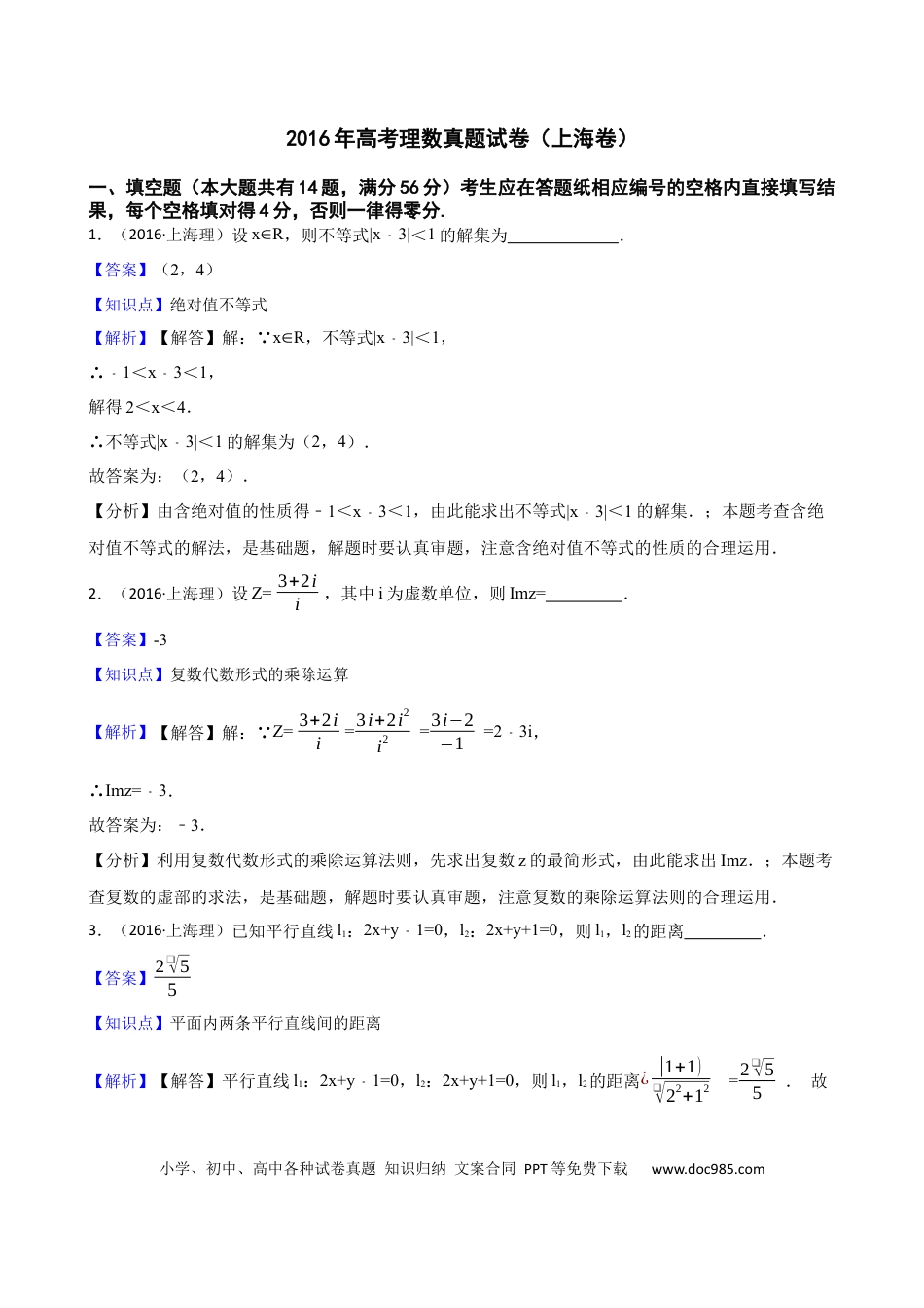 2016年上海高考理科数学真题（解析版）.docx
