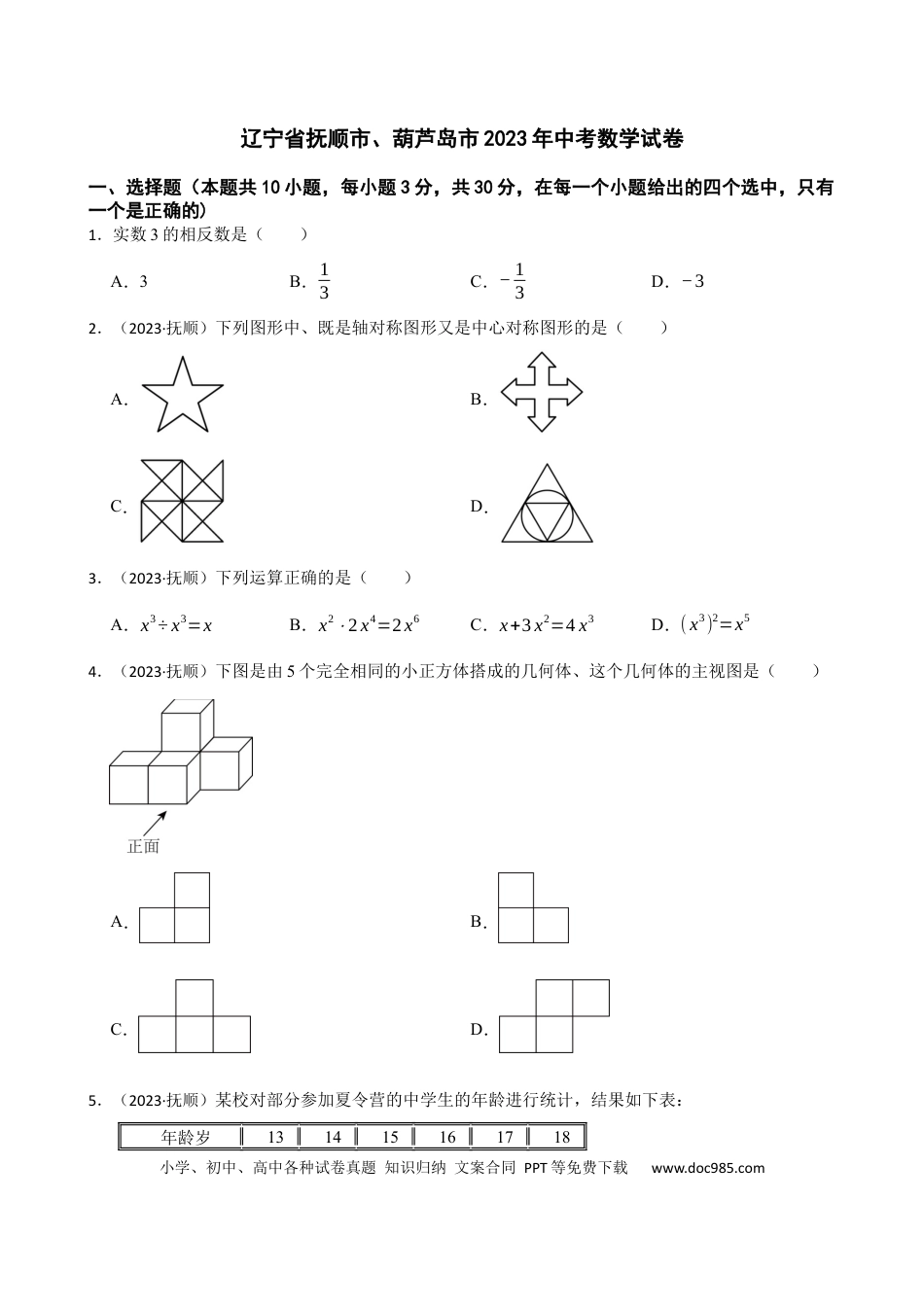 辽宁省抚顺市、葫芦岛市2023年中考数学试卷(学生版) (1).docx